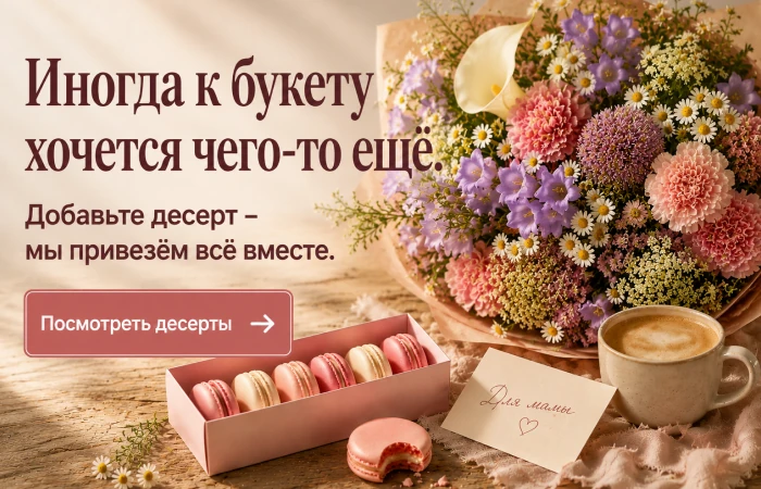 Иногда к букету хочется чего-то ещё. Посмотреть десерты